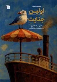 اولین جنایت